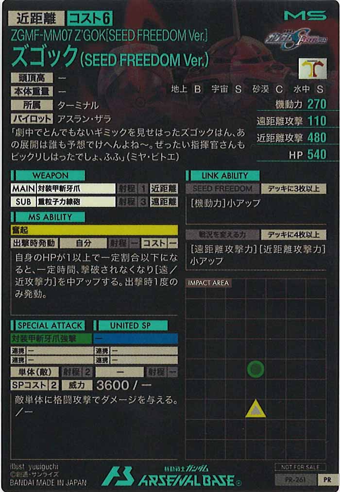 [PR]ズゴック(SEED FREEDOM Ver.)【PR】PR-261