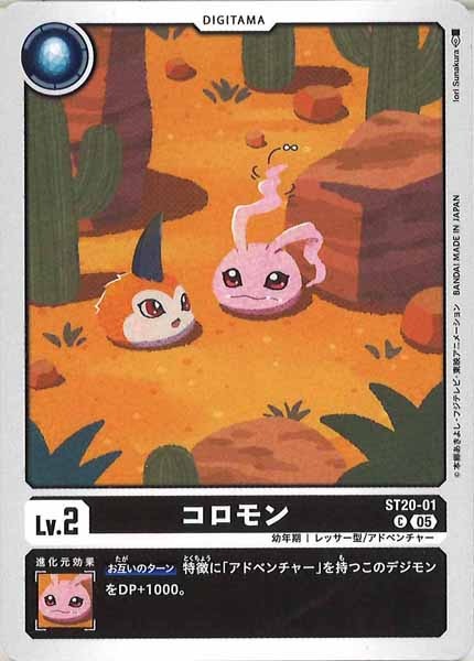 [ST-20]コロモン【C】ST20-01