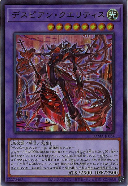 [DAMA]デスピアン・クエリティス(ウルトラレア)DAMA-JP034