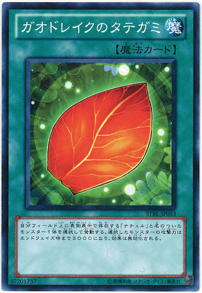 [STBL]ガオドレイクのタテガミ(ノーマル)STBL-JP053