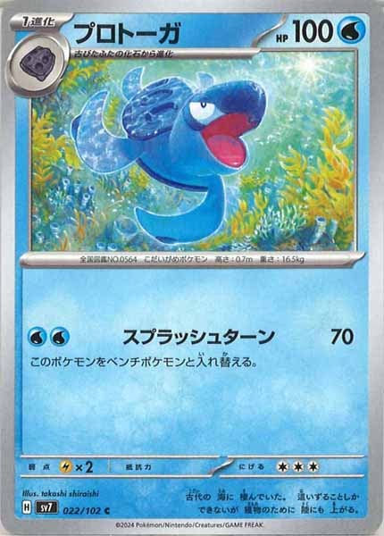 [SV7]プロトーガ【C】022/102