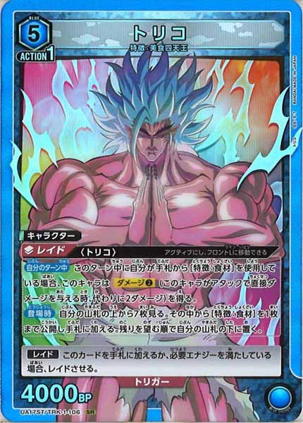 [UA17-ST]トリコ（SR仕様）【SR】UA17ST/TRK-1-106