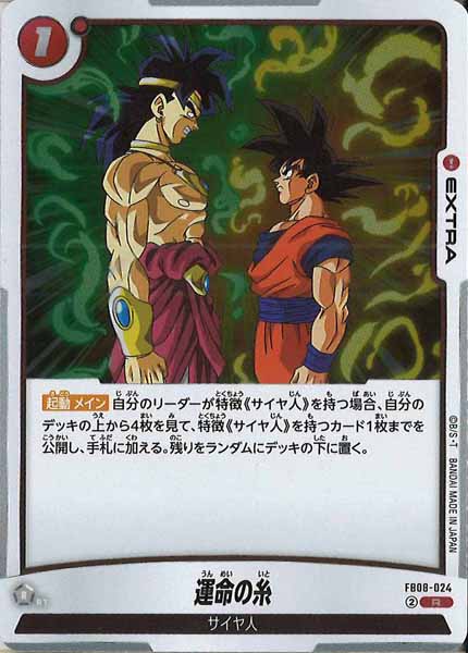 [FB08]運命の糸【R】FB08-024