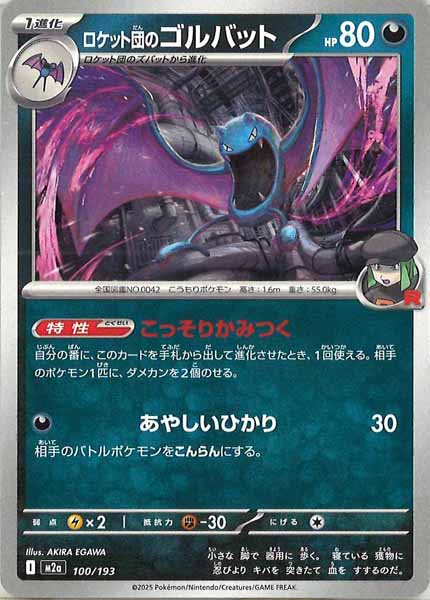 [M2a]ロケット団のゴルバット【No mark】100/193