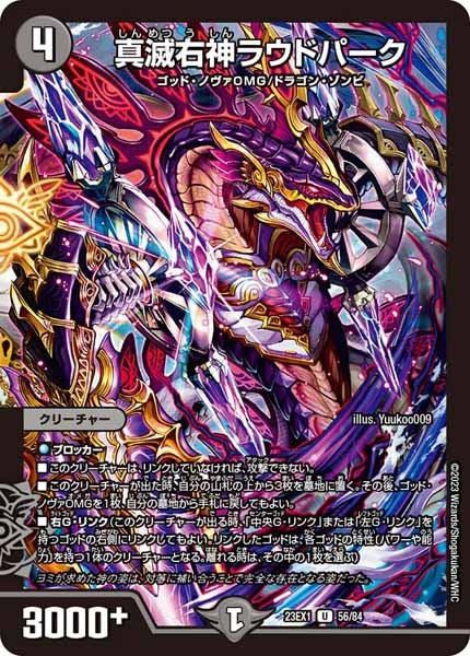 [DM23-EX1]真滅右神ラウドパーク【UC】56/84