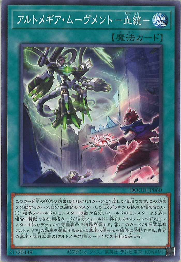 [DOOD]アルトメギア・ムーヴメント－血統－(ノーマル)DOOD-JP060