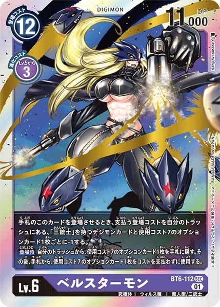 [BT-06]ベルスターモン【SEC】BT6-112(illust:Kenji Watanabe)