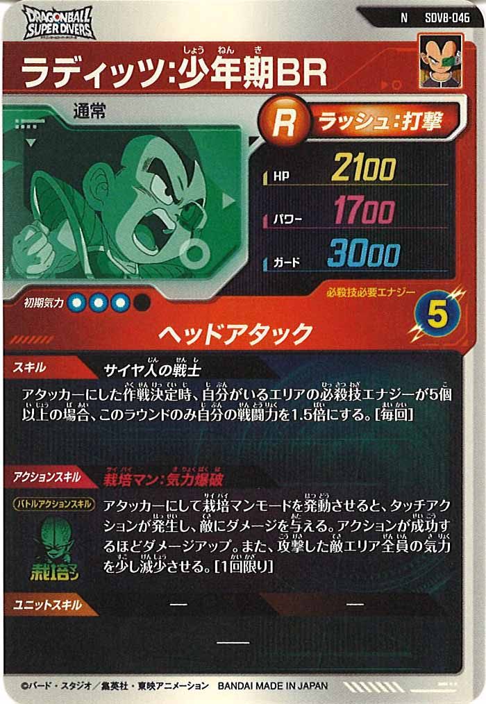 [DB_SDV8]ラディッツ：少年期BR【N】SDV8-046