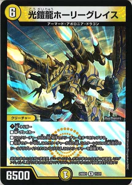 [DM24-BD1]光鎧龍ホーリーグレイス【R】11/21