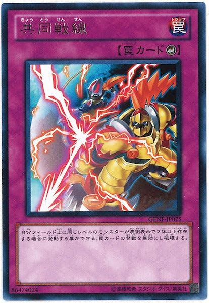 [GENF]共同戦線(レア)GENF-JP075