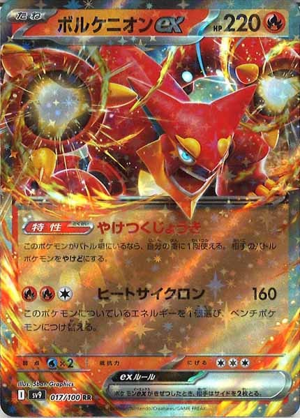 [SV9]ボルケニオンex【RR】017/100
