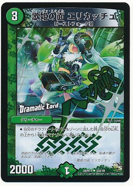 [DMR-14]歌姫の面 エリカッチュ【UC】33d/55