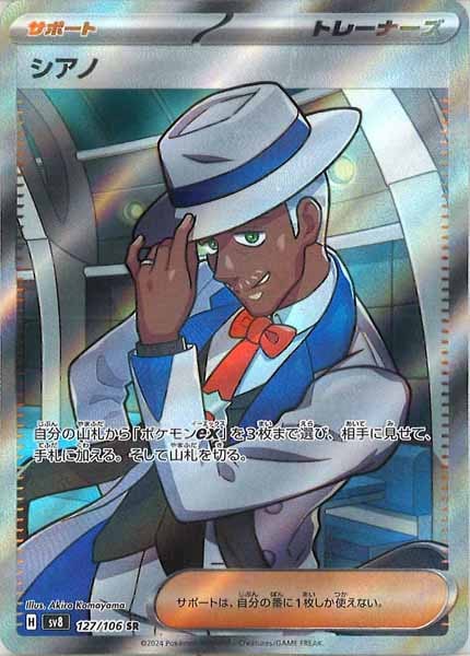 [SV8]シアノ【SR】127/106