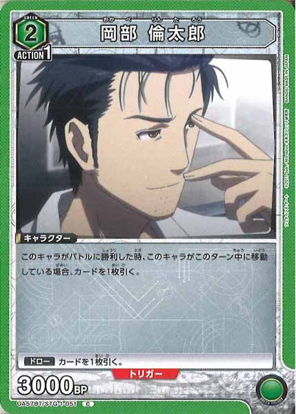 [UA57-BT]岡部 倫太郎【C】UA57BT/STG-1-051