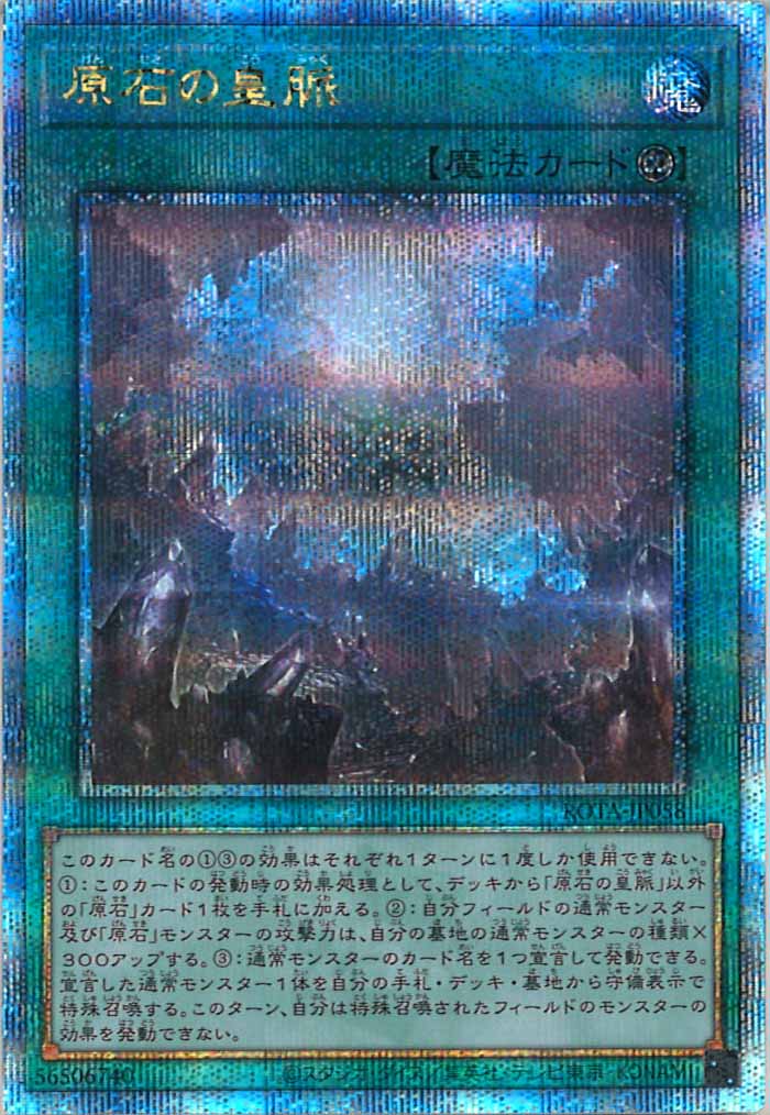 [ROTA]原石の皇脈(クォーターセンチュリーシークレットレア)ROTA-JP058