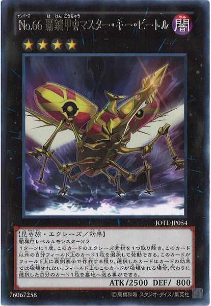 [JOTL]No.66覇鍵甲虫マスター・キー・ビートル(レア)JOTL-JP054