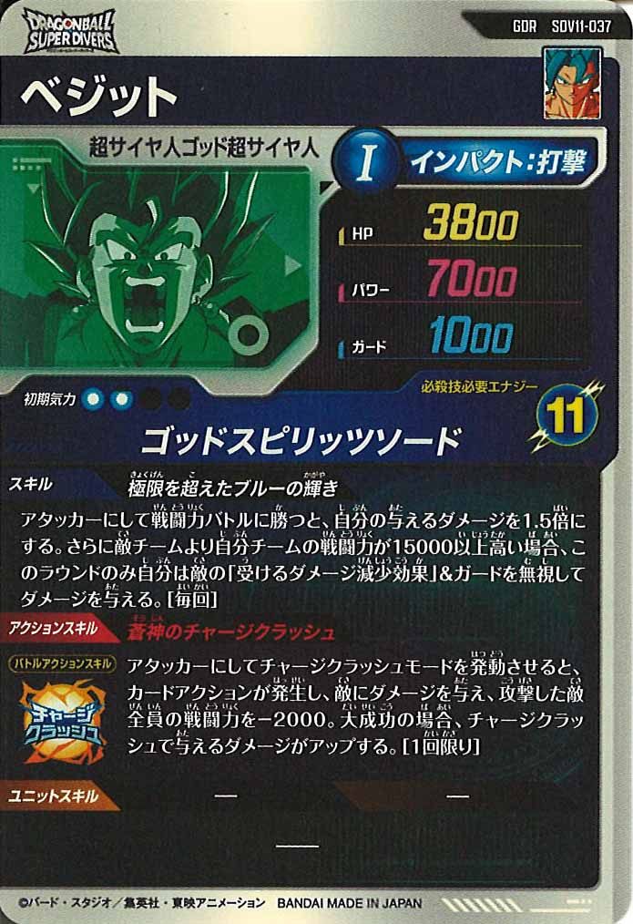 [DB_SDV11]ベジット【GDR】SDV11-037