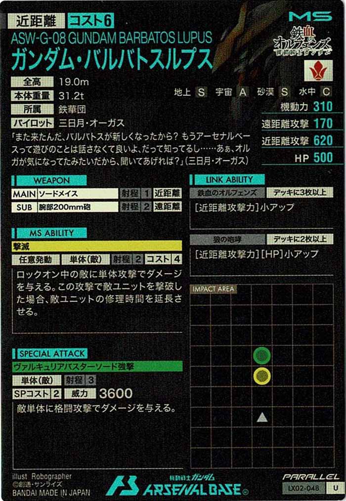 [LX02]ガンダム・バルバトスルプス(PARALLEL)【U】LX02-048