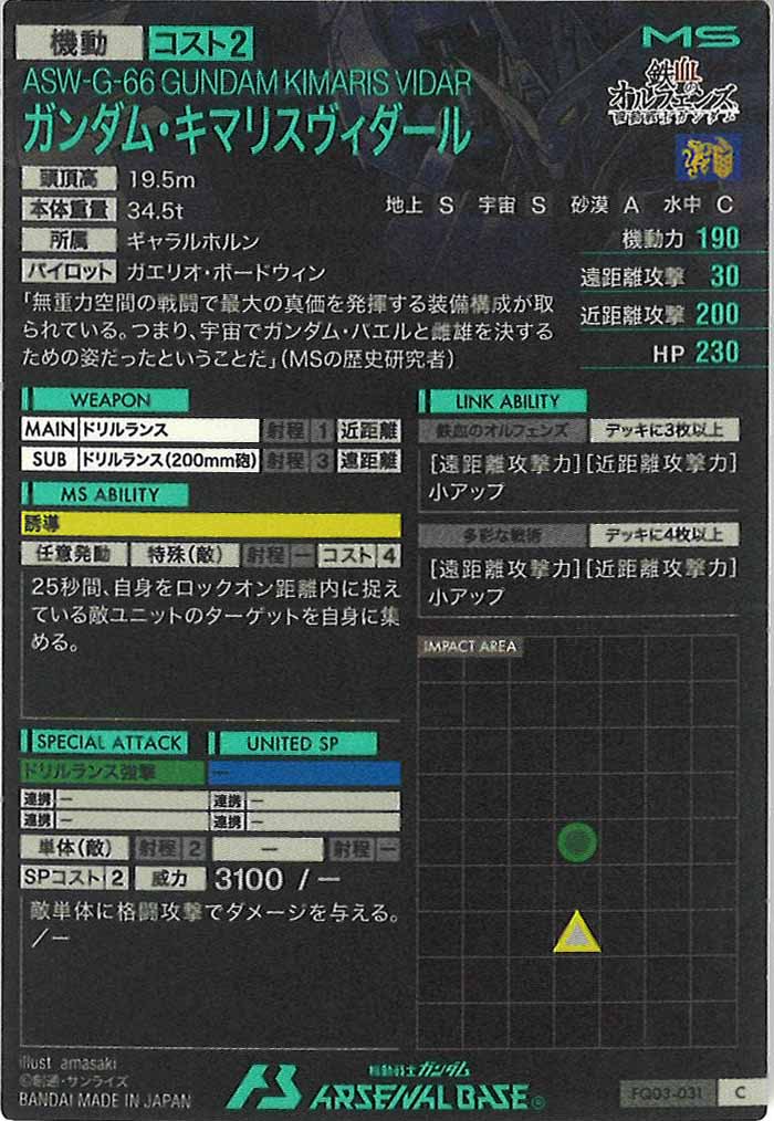 [FQ03]ガンダム・キマリスヴィダール【C】FQ03-031