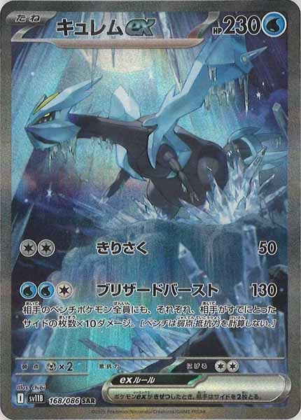 [SV11B]キュレムex【SAR】168/086