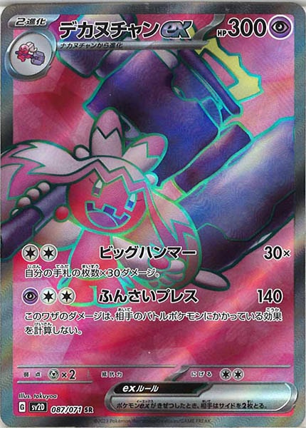 [SV2D]デカヌチャンex【SR】087/071