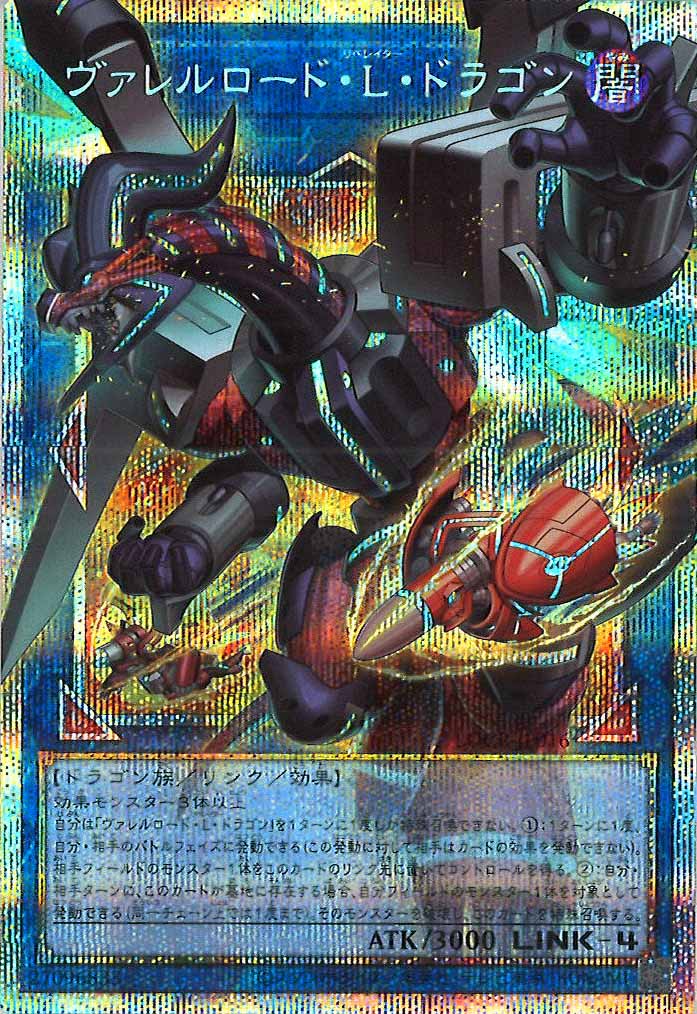 [LOCR]ヴァレルロード・L・ドラゴン（オーバーフレーム）【プリズマティックシークレットレア】LOCR-JP016