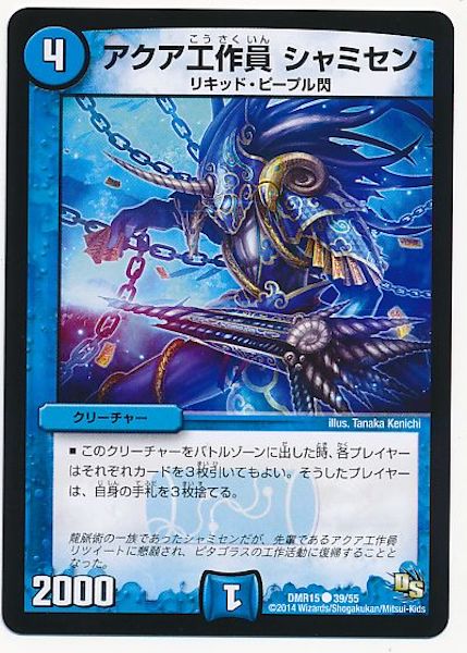 [DMR-15]アクア工作員 シャミセン【C】39/55