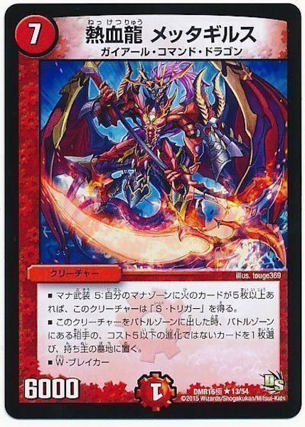 [DMR-16G]熱血龍 メッタギルス【R】13/54