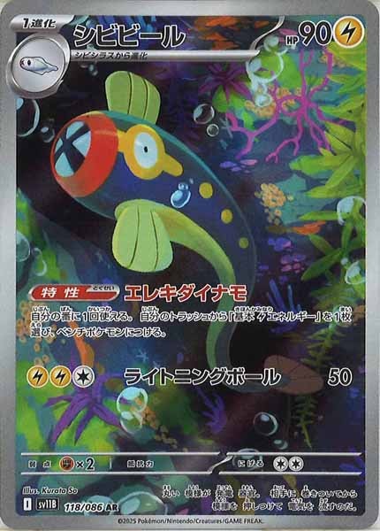 [SV11B]シビビール【AR】118/086