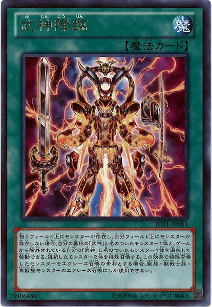 [JOTL]武神降臨(レア)JOTL-JP063