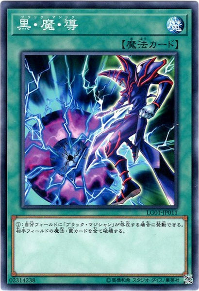[LG01]黒・魔・導(ノーマル)LG01-JP011