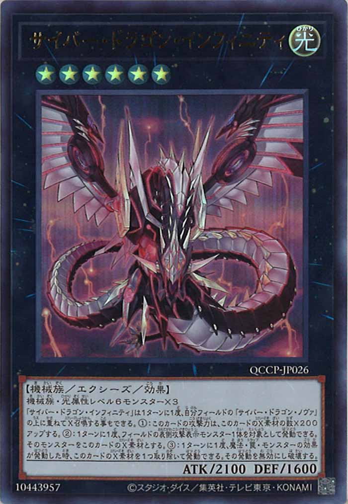 [QCCP]サイバー・ドラゴン・インフィニティ(ウルトラレア)QCCP-JP026