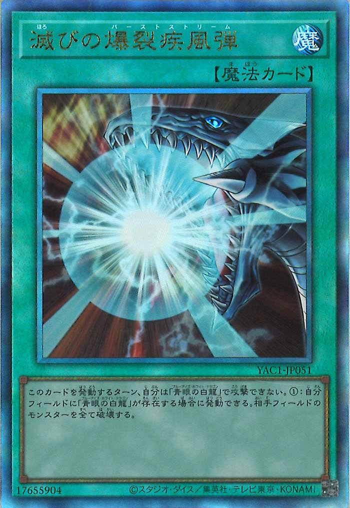 [YAC1]滅びの爆裂疾風弾【アルティメットレア】YAC1-JP051