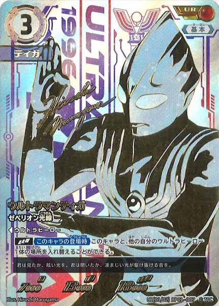[BP01]ウルトラマンティガ ゼペリオン光線(パラレル)【UR】UR[01/02]BP01-007