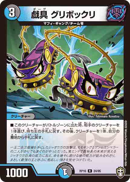[DMRP-16]戯具 グリボックリ【R】24/95