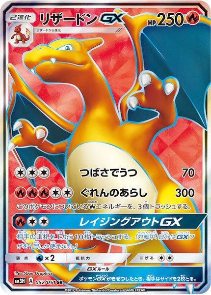 [SM3H]リザードンGX【SR】052/051