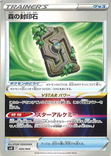 [SVK]森の封印石【No Mark】026/044
