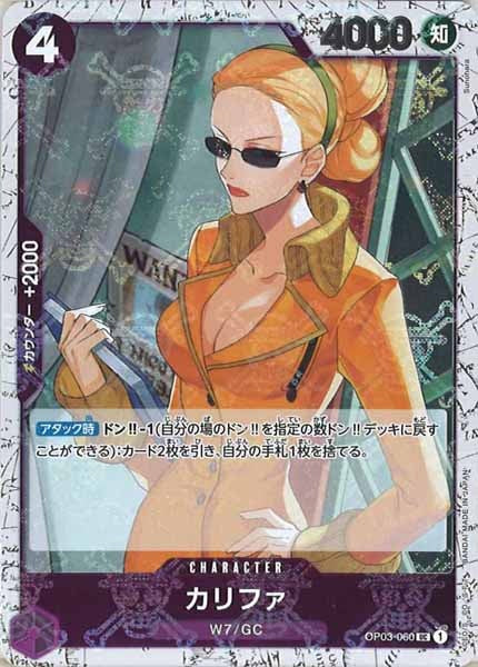 [OP_PRB-01]カリファ【UC】OP03-060（海賊旗ミラー）
