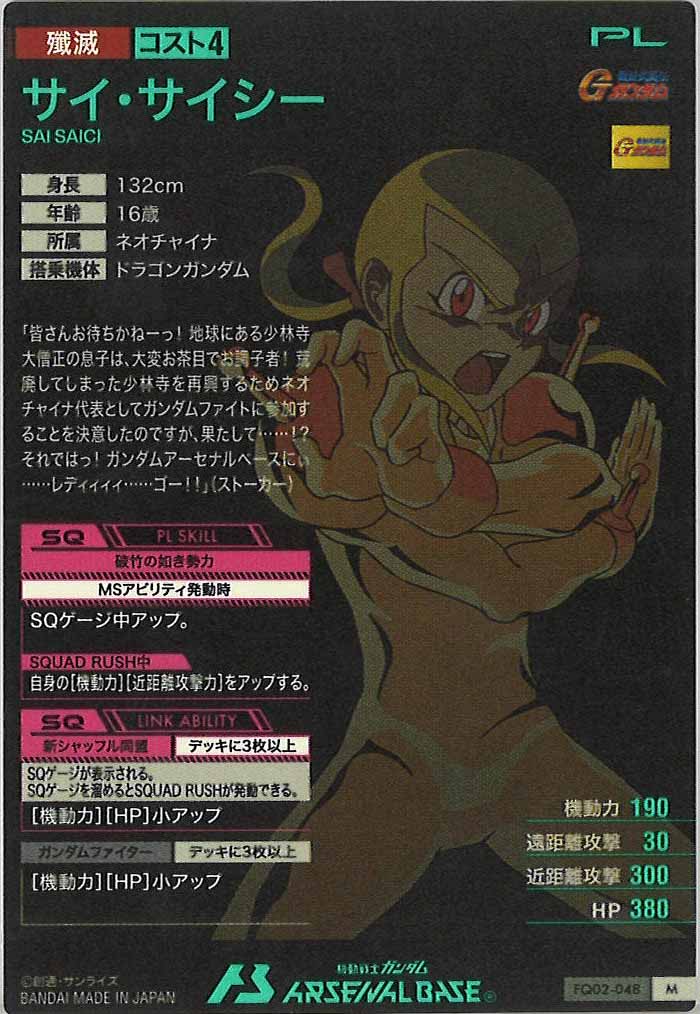 [FQ02]サイ・サイシー【M】FQ02-048