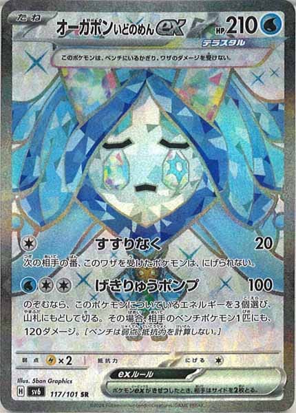 [SV6]オーガポンいどのめんex【SR】117/101