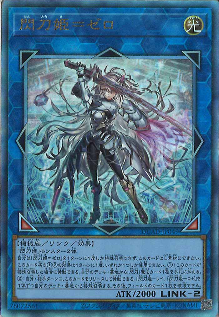 [DUAD]閃刀姫＝ゼロ(アルティメットレア)DUAD-JP049