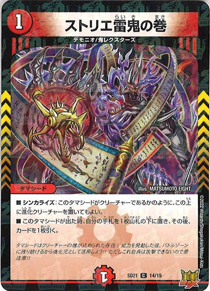 [DMSD-21]ストリエ雷鬼の巻【C】14/15