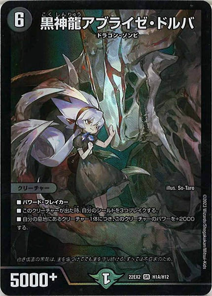 [DM22-EX2]黒神龍アブライゼ・ドルバ【HeroR】H1A/H12