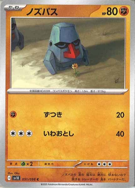 [SV10]ノズパス【C】051/098