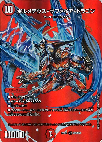 [DM22-EX1]ボルメテウス・サファイア・ドラゴン【VR】超9/超50