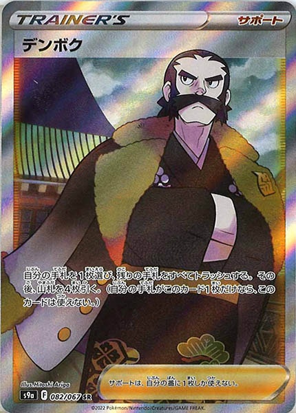 [s9a]デンボク【SR】082/067