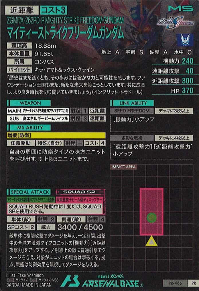 [PR]マイティーストライクフリーダムガンダム【PR】PR-466