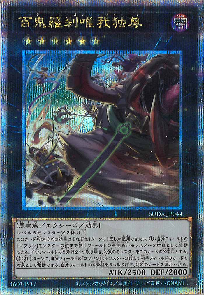 [SUDA]百鬼羅刹唯我独尊(クォーターセンチュリーシークレットレア)SUDA-JP044