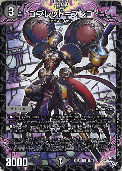 [DM22-RP2]ゴブレット＝ブレゴ【UC】39/74