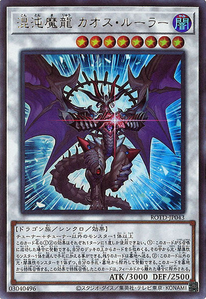 [ROTD]混沌魔龍 カオス・ルーラー(ウルトラレア)ROTD-JP043